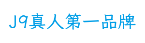 广东韶关J9真人第一品牌智能科技有限公司
