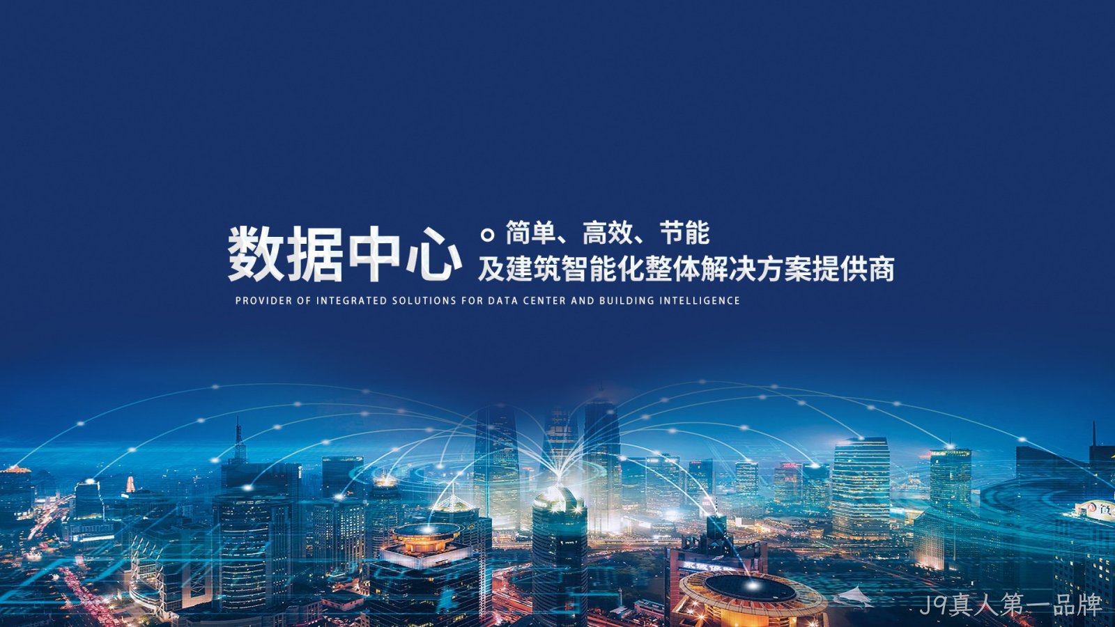 广东韶关J9真人第一品牌智能科技有限公司