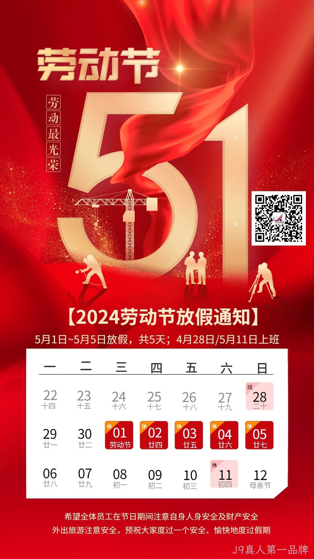 关于2024年五一劳动节放假通知