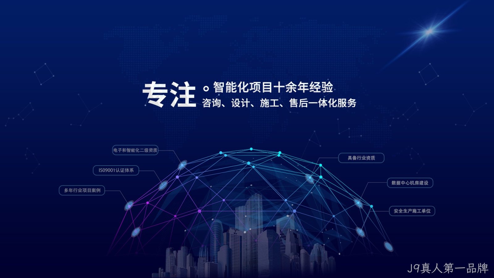 专注智能化项目十余年经验